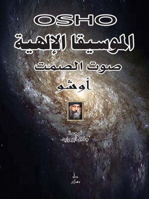 cover image of الموسيقا الالهية (صوت الصمت)